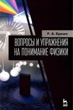 Voprosy i uprazhnenija na ponimanie fiziki. Uchebnoe posobie