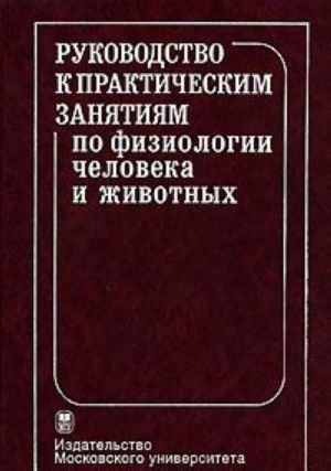 Руководство к практическим занятиям по физиологии человека и животных