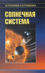 Солнечная система