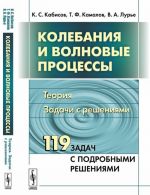 Колебания и волновые процессы. Теория. Задачи с решениями