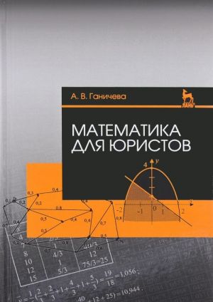 Matematika dlja juristov. Uchebnoe posobie