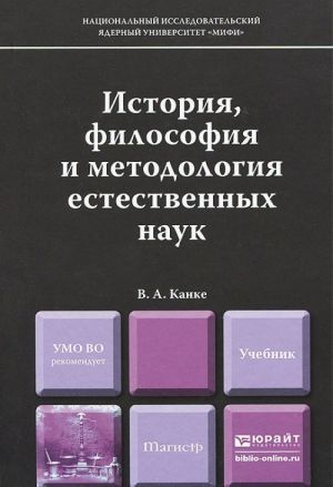 Istorija, filosofija i metodologija estestvennykh nauk. Uchebnik