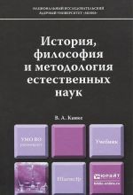 История, философия и методология естественных наук. Учебник