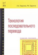 Tekhnologija posledovatelnogo perevoda. Uchebnoe posobie