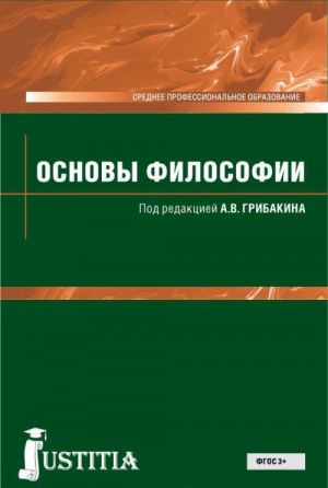 Основы философии (для СПО). Учебник для ССУЗов