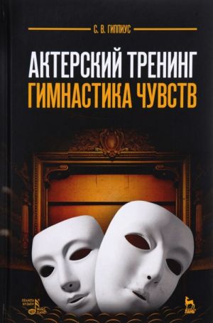 Актерский тренинг. Гимнастика чувств: Учебное пособие