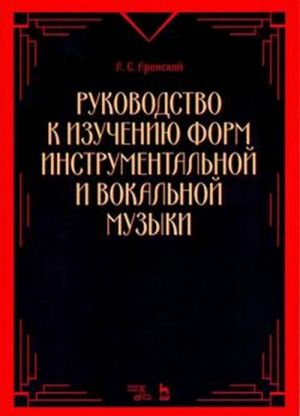 Rukovodstvo k izucheniju form instrumentalnoj i vokalnoj muzyki. Uchebnoe posobie