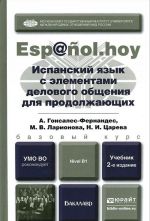 Испанский язык с элементами делового общения для продолжающих. Учебник