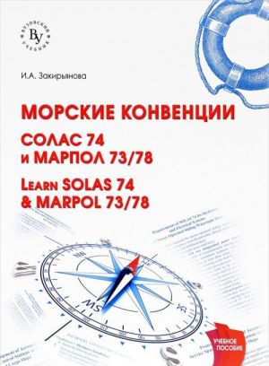 Learn SOLAS 74 & MARPOL 73/78 / Morskie konventsii. SOLAS 74 i MARPOL 73/78. Uchebnoe posobie