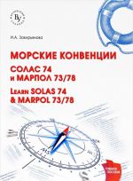 Learn SOLAS 74 & MARPOL 73/78 / Morskie konventsii. SOLAS 74 i MARPOL 73/78. Uchebnoe posobie