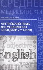 Английский язык для медицинских колледжей и училищ