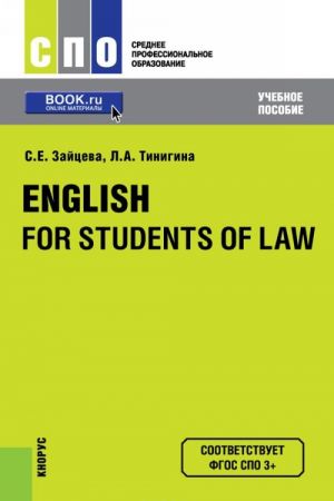 English for Students of Law (dlja SPO). Uchebnoe posobie