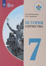 Istorija Otechestva. 7 klass. Uchebnoe posobie