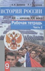 История России. XX - начало XXI века. 9 класс. Рабочая тетрадь. В 2 частях. Часть 2