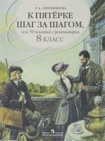 K pjaterke shag za shagom, ili 50 zanjatij s repetitorom. Russkij jazyk. 8 klass