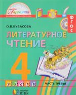 Литературное чтение. 4 класс. В 4 частях. Часть 3. Учебник