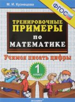 Matematika. 1 klass. Trenirovochnye primery. Uchimsja pisat tsifry