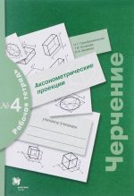 Черчение. Аксонометрические проекции. Рабочая тетрадь N4