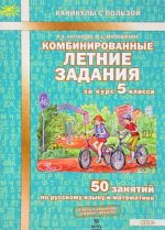 Комбинированные летние задания за курс 5 класса. 50 занятий по русскому языку и математике