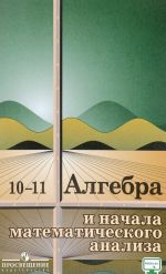 Algebra i nachala matematicheskogo analiza. 10 -11 klassy. Uchebnoe posobie