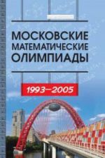 Moskovskie matematicheskie olimpiady 1993-2005 g. Sbornik zadach povyshennoj slozhnosti