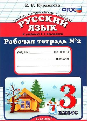 Russkij jazyk. 3 klass. Rabochaja tetrad No2 k uchebniku T. G. Ramzaevoj