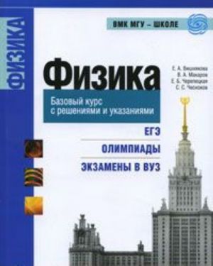 Fizika. Bazovyj kurs s reshenijami i ukazanijami. EGE, olimpiady, ekzameny v VUZ
