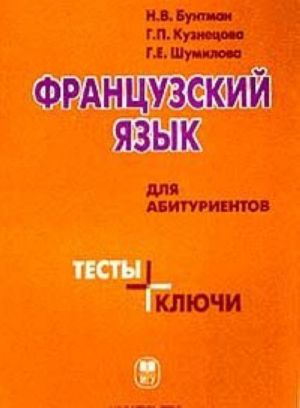 Французский язык для абитуриентов. Тесты + ключи