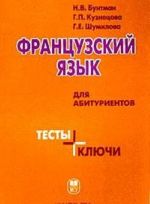 Французский язык для абитуриентов. Тесты + ключи