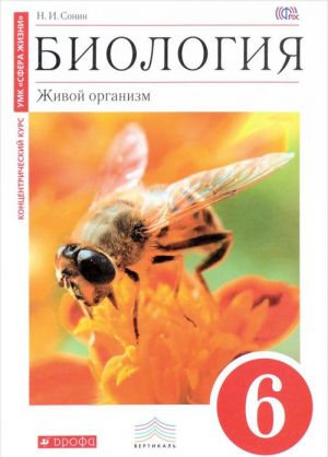 Biologija. 6 klass. Zhivoj organizm. Uchebnik