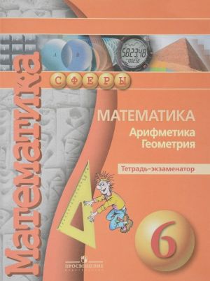 Matematika. Arifmetika. Geometrija. 6 klass. Tetrad-ekzamenator