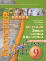 Биология. Живые системы и экосистемы. 9 класс. Тетрадь-практикум. Учебное пособие