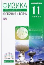 Физика. Колебания и волны. 11 класс. Углубленный уровень. Учебник