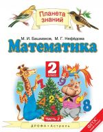 Математика. 2 класс. В 2 частях. Часть 2