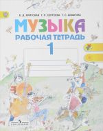 Muzyka. 1 klass. Rabochaja tetrad