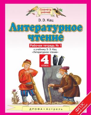 Literaturnoe chtenie. 4 klass. Rabochaja tetrad No1