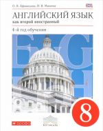 Английский язык как второй иностранный. 4 год обучения. 8 класс. Учебник