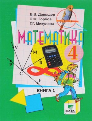 Matematika. 4 klass. Uchebnik. V 2 knigakh. Kniga 1