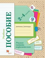 Учимся читать выразительно. 2-4 классы. Учебное пособие