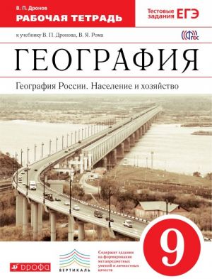 Geografija Rossii.Naselenie i khozjajstvo. 9klass. Rabochaja tetrad