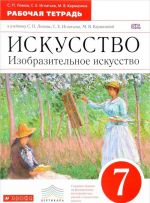 Искусство. Изобразительное искусство. 7 класс. Рабочая тетрадь