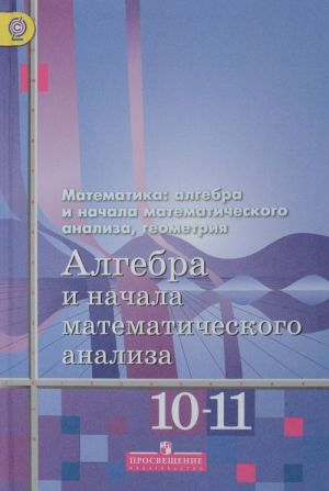 Algebra i nachala matematicheskogo analiza. 10-11 klassy. Bazovyj i uglublennyj urovni. Uchebnik