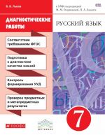 Русский язык. 7 класс. Рабочая тетрадь (диагностические работы)