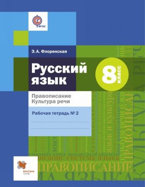 Russkij jazyk. Pravopisanie. Kultura rechi. 8 klass. Rabochaja tetrad No2