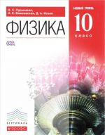 Физика. 10 класс. Базовый уровень. Учебник