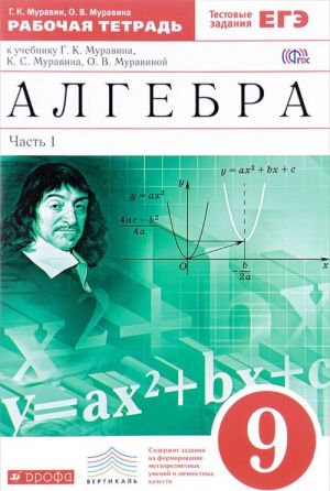 Алгебра. 9 класс. Рабочая тетрадь к учебнику Г. К. Муравина, К. С. Муравина, О. В. Муравиной. В 2 частях. Часть 1