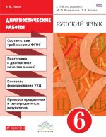 Диагностические работы к учебнику "Русский язык. 6 класс"