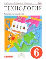 Технология. Обслуживающий труд. 6 класс. Учебник