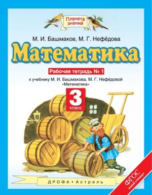 Matematika. 3 klass. Rabochaja tetrad No1