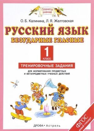 Russkij jazyk. 1 klass. Bezudarnye glasnye. Trenirovochnye zadanija dlja formirovanija predmetnykh i metapredmetnykh uchebnykh dejstvij